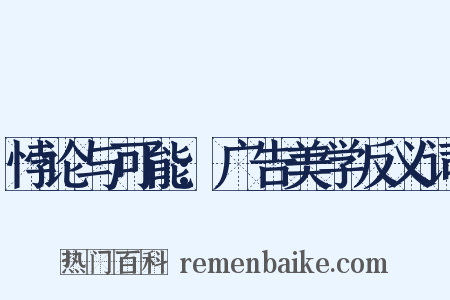 悖论与可能:广告美学反义词是什么意思的图片